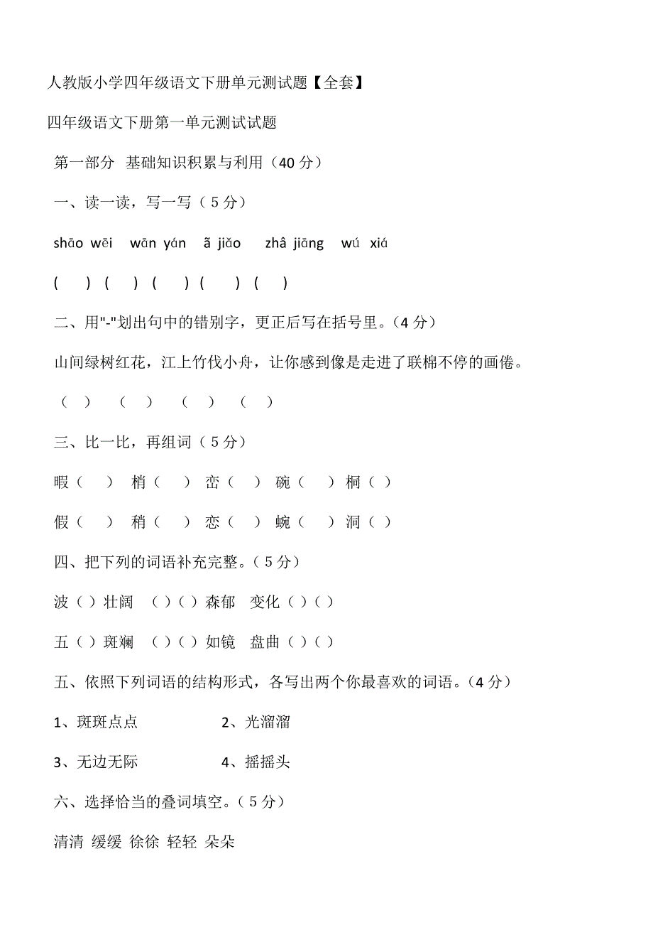 2024年人教版小学四年级语文下册各单元全套测试题_第1页