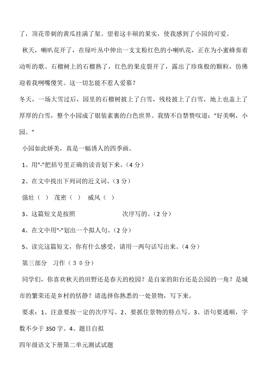 2024年人教版小学四年级语文下册各单元全套测试题_第4页