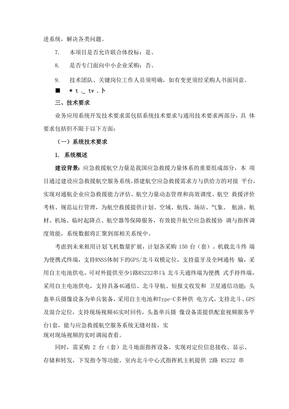 航空救援应急管理系统建设方案_第3页