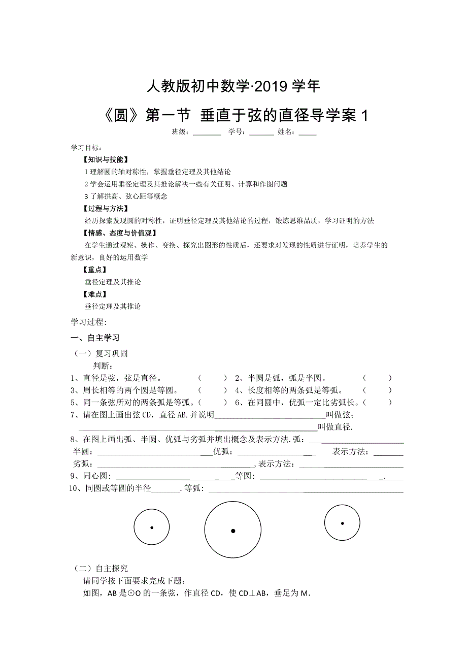 人教版 小学9年级 数学上册 圆第一节垂直于弦的直径导学案1_第1页