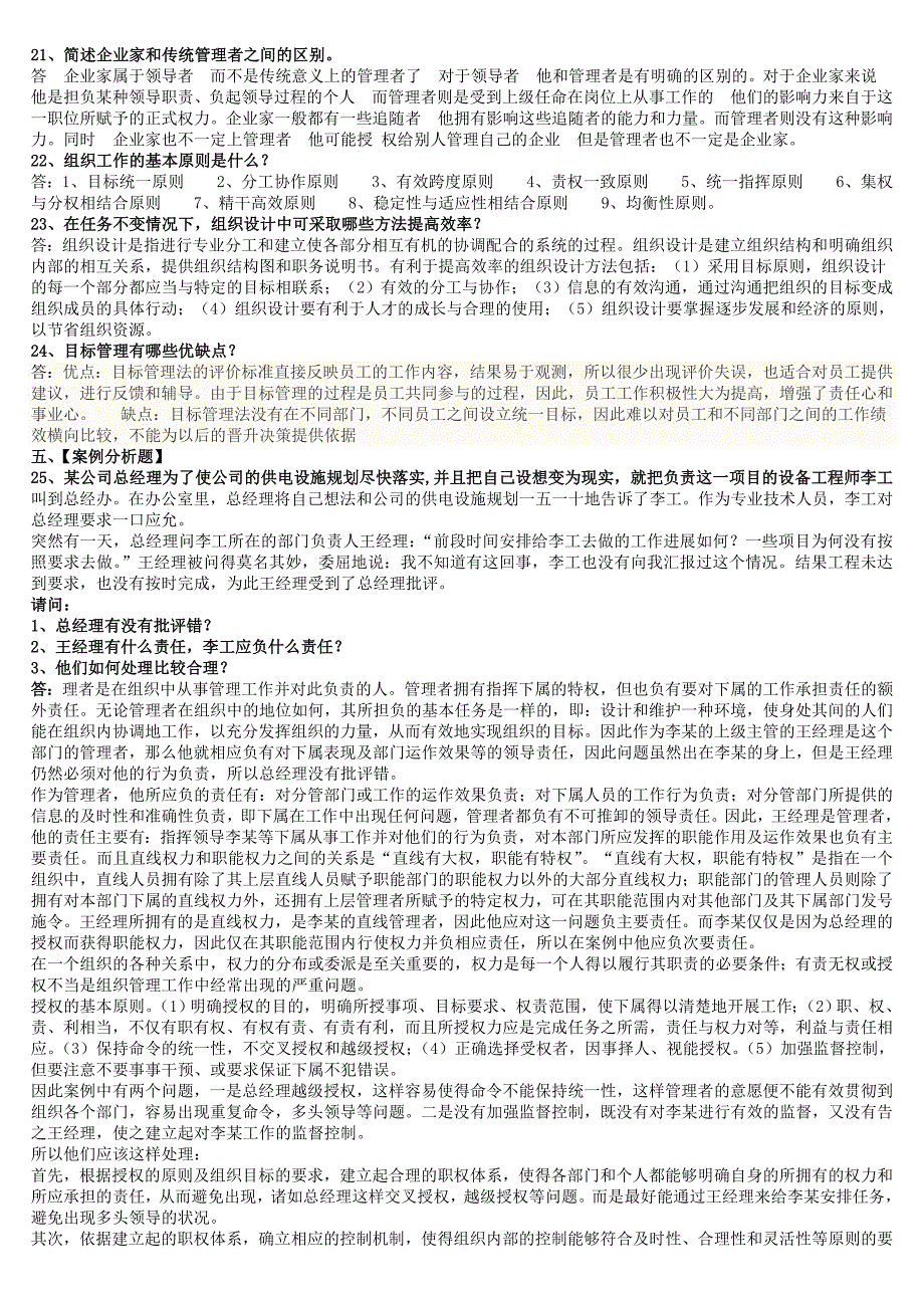 北京语言大学3月期末考试管理学原理模拟试卷答案_第4页