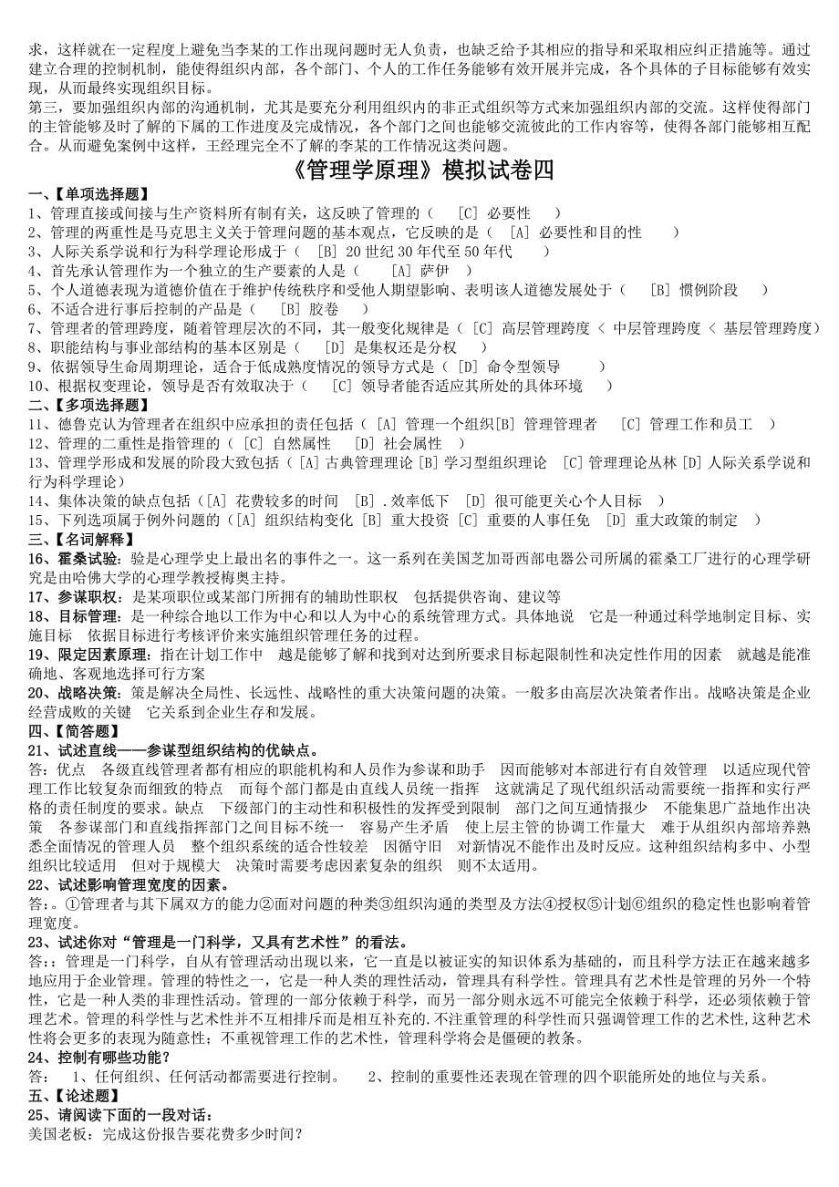 北京语言大学3月期末考试管理学原理模拟试卷答案_第5页