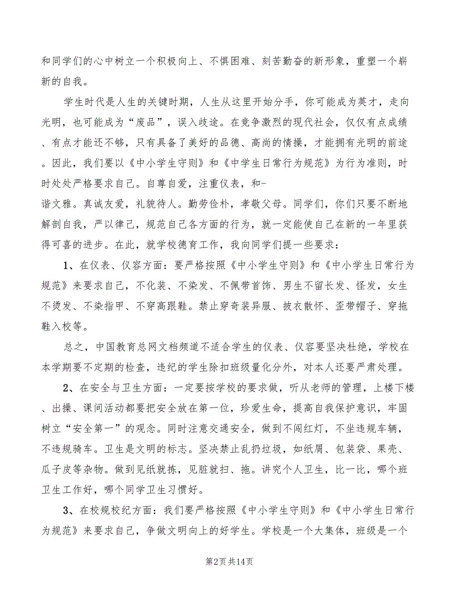 2022年秋季开学政教处讲话稿_第2页