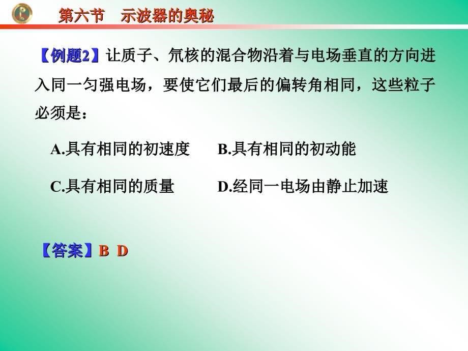 人教版高中物理课件：选修3第六节示波器的奥秘_第5页