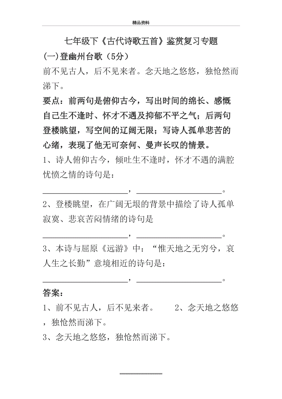 最新七年级下古代诗歌五首鉴赏复习专题_第2页