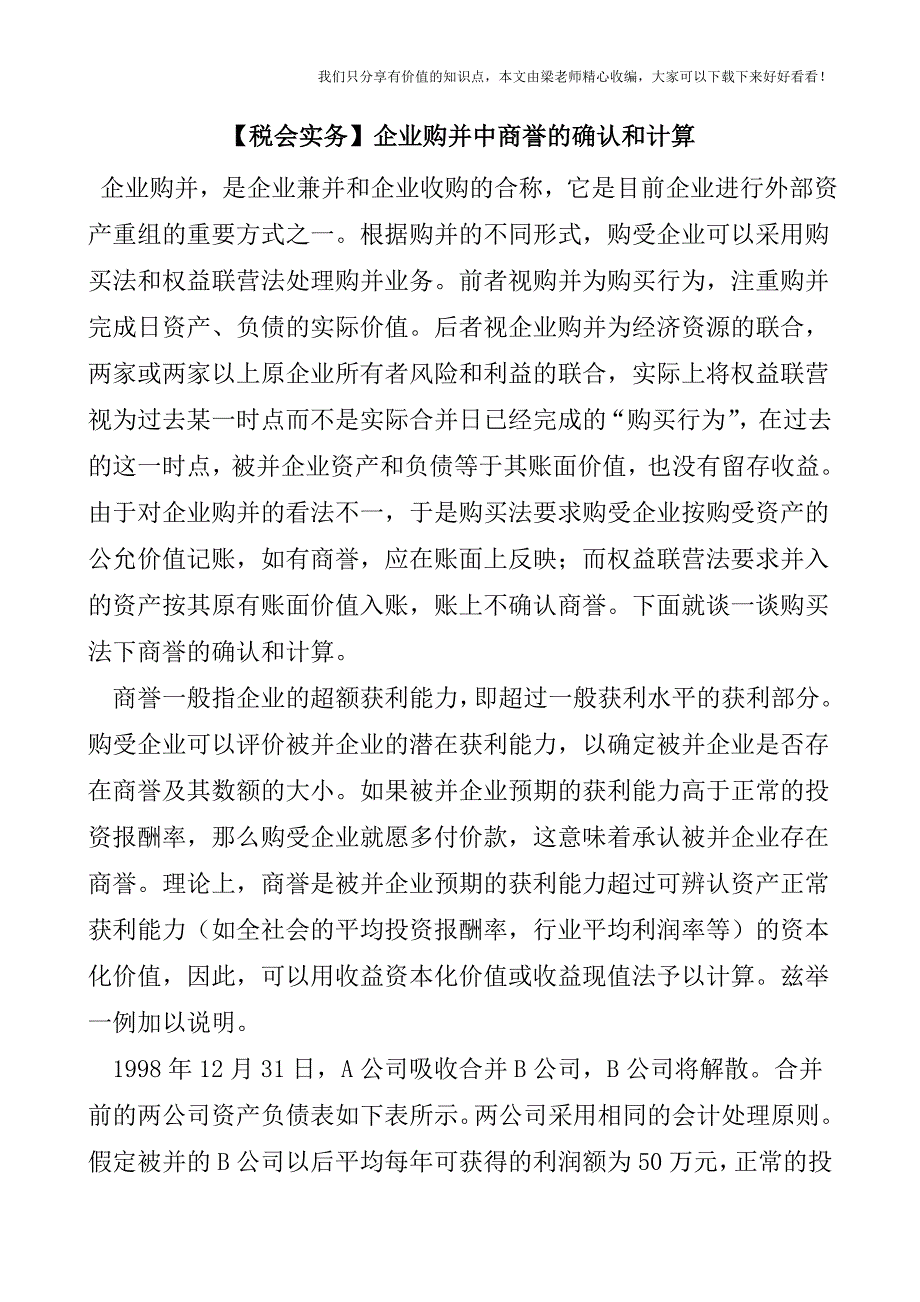 【税会实务】企业购并中商誉的确认和计算.doc_第1页