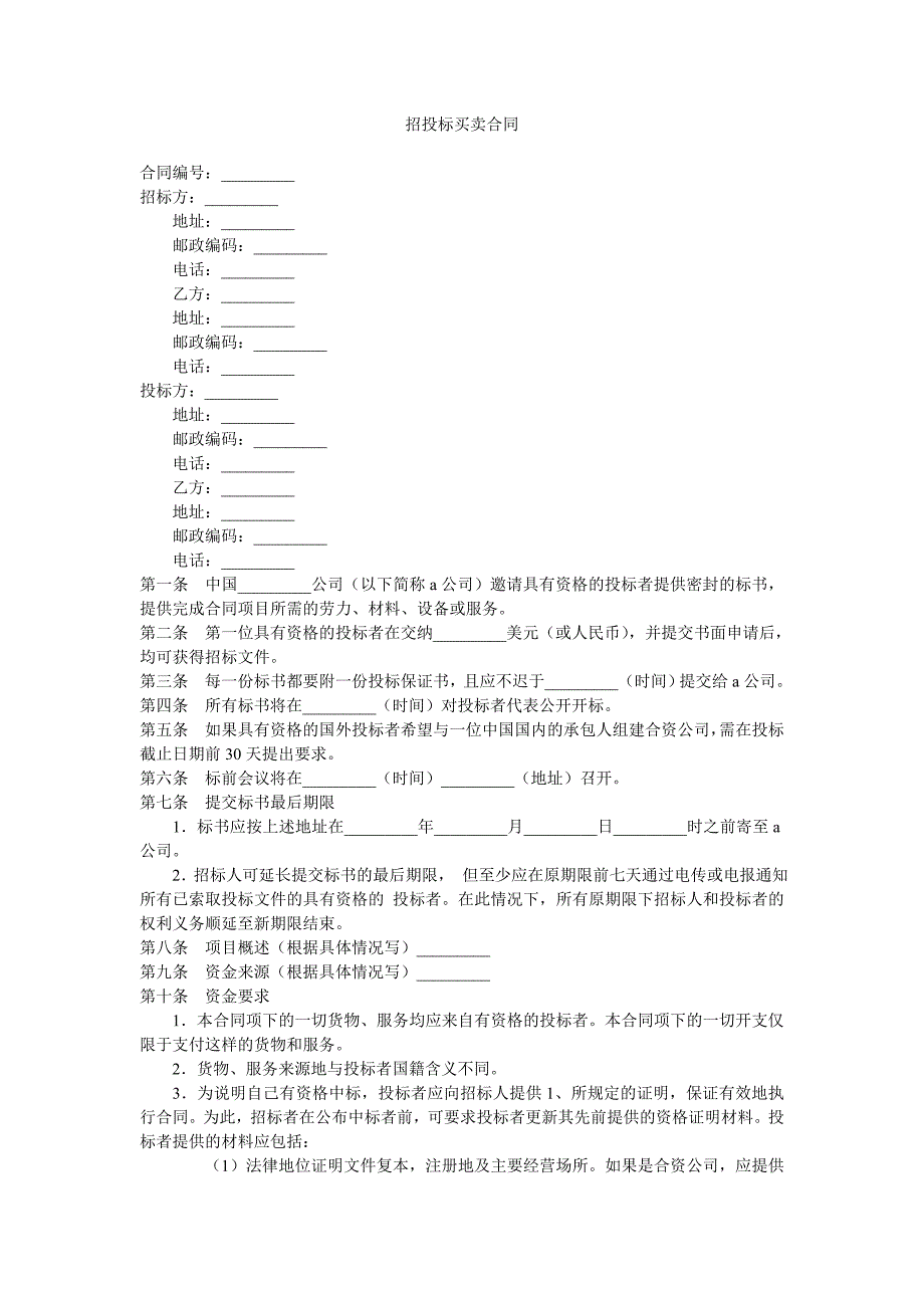 招投标买卖合同_第1页