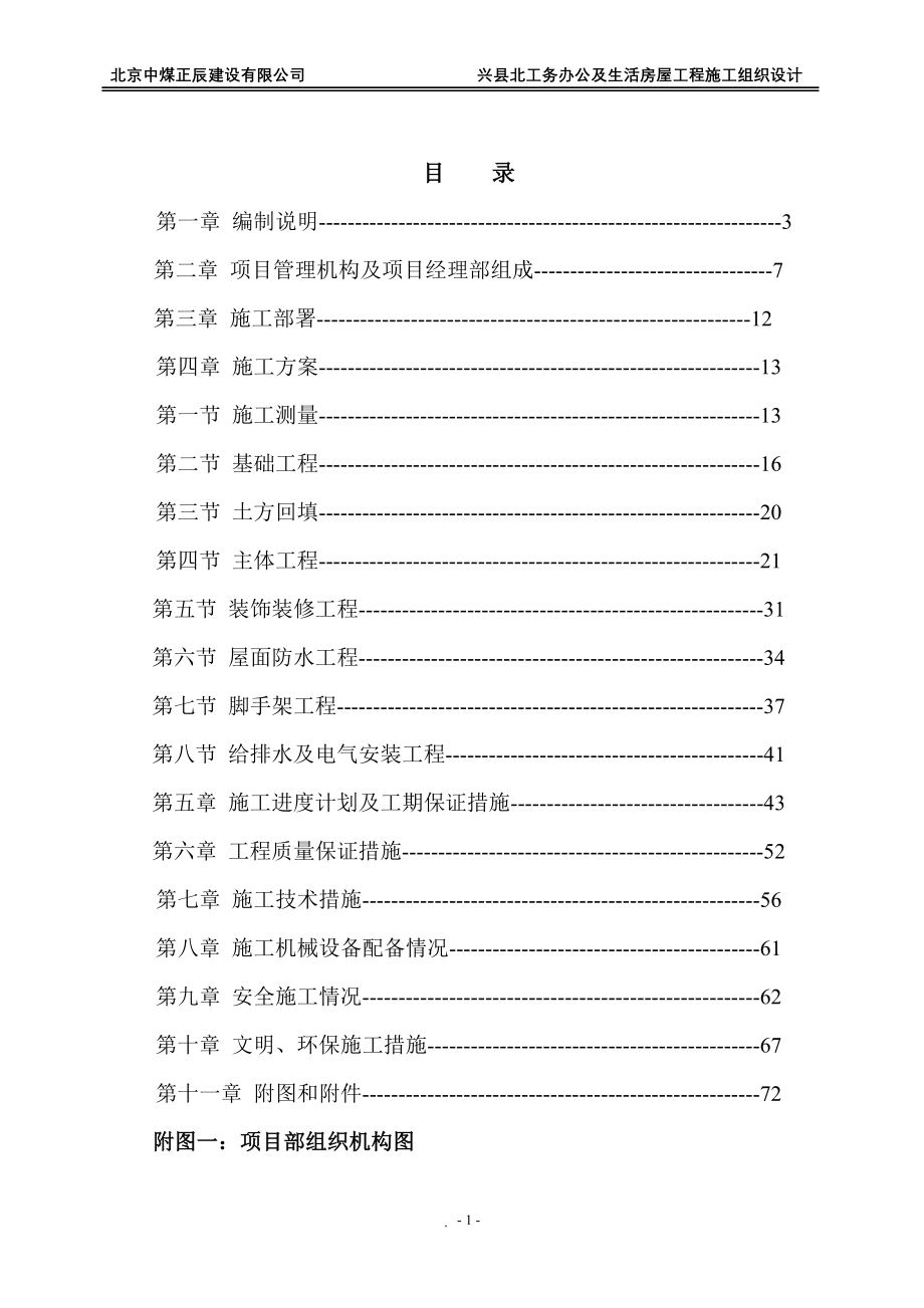 工务办公及生活房屋工程施工组织设计大学论文_第1页