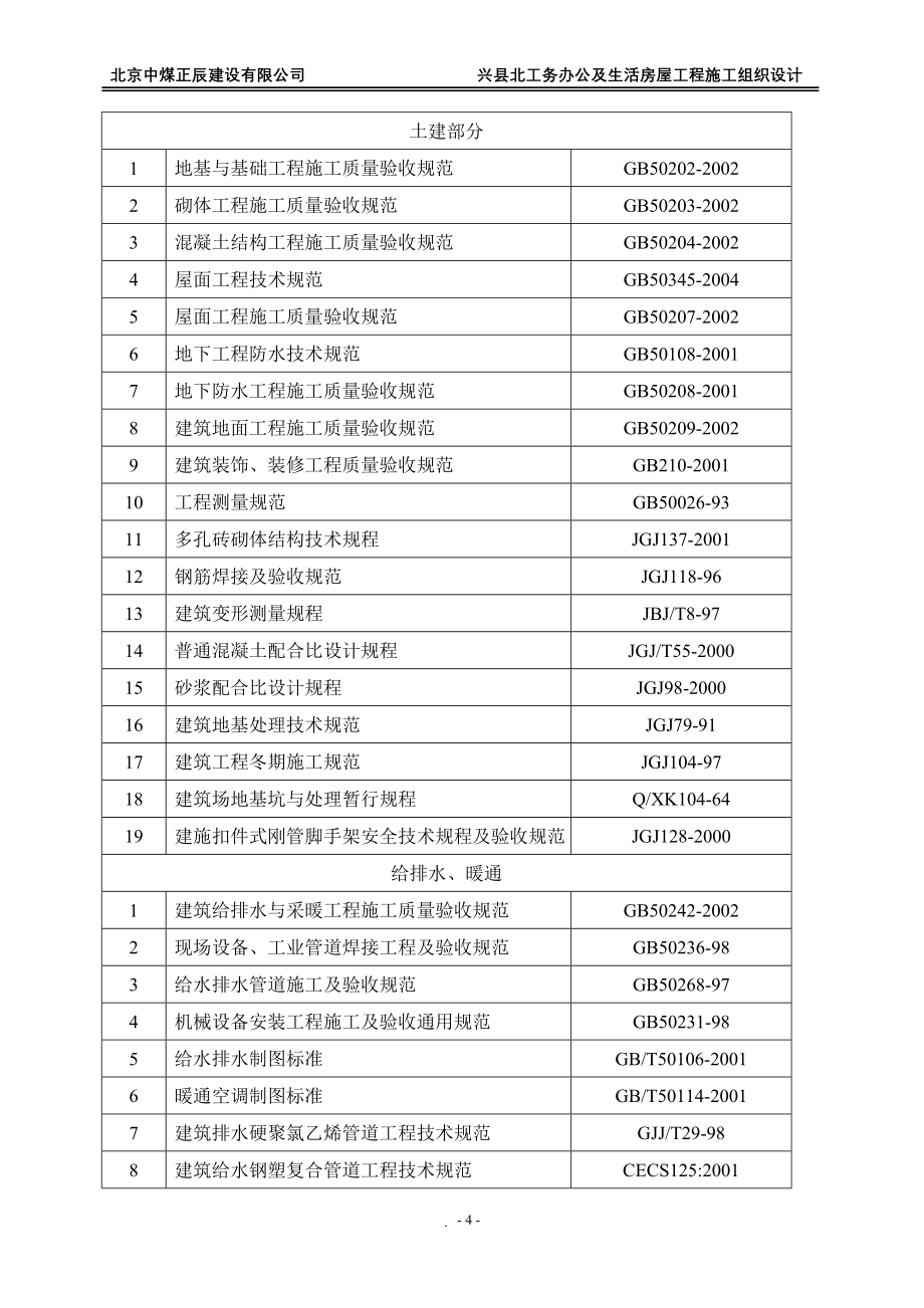 工务办公及生活房屋工程施工组织设计大学论文_第4页