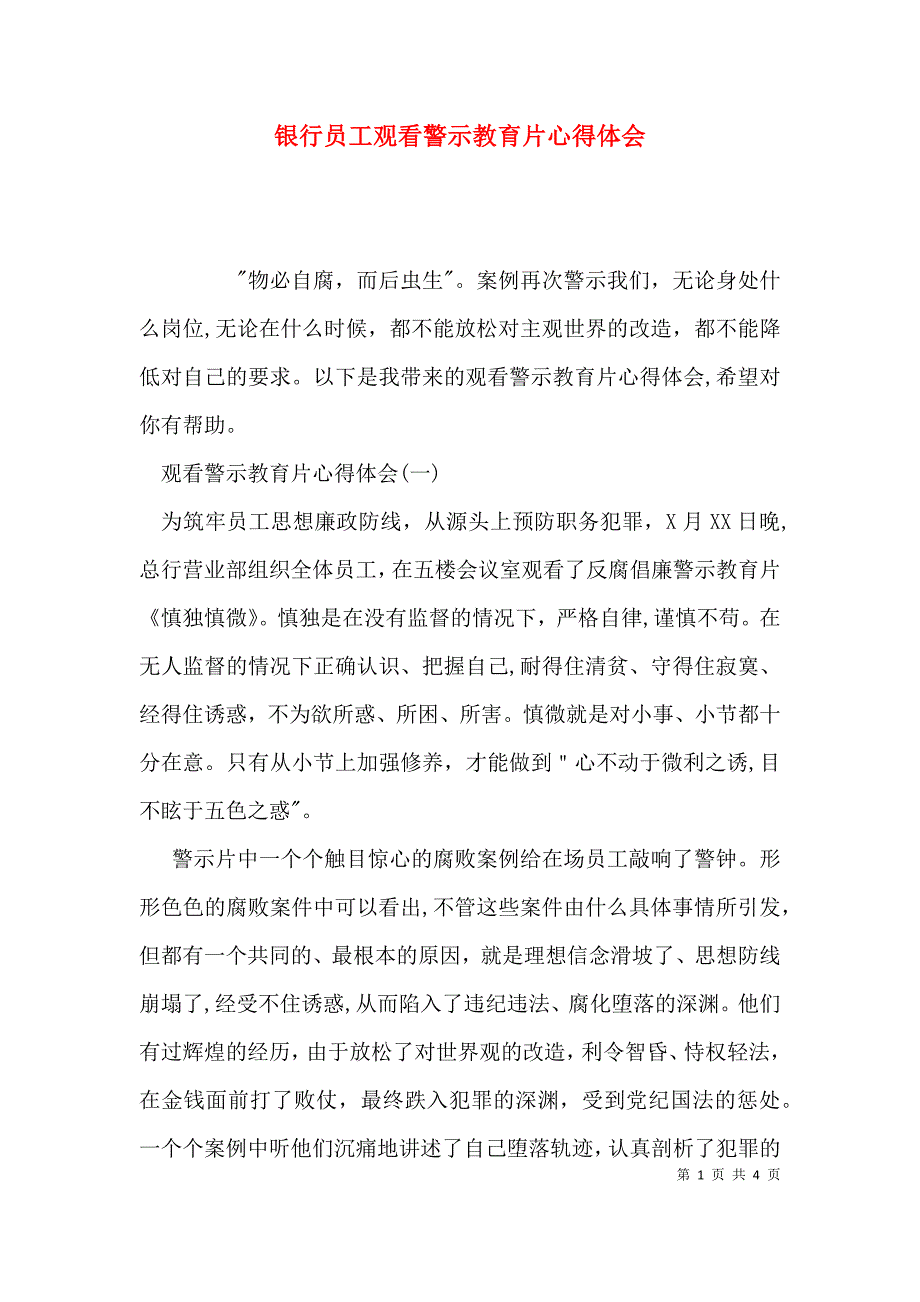 银行员工观看警示教育片心得体会2_第1页