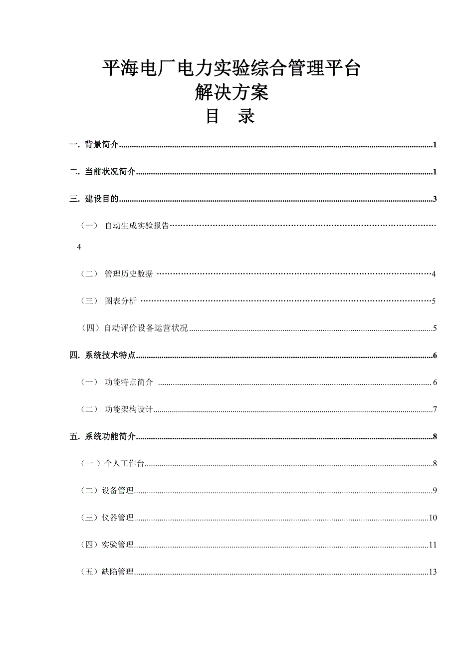 电力设备试验方案样本.doc_第1页