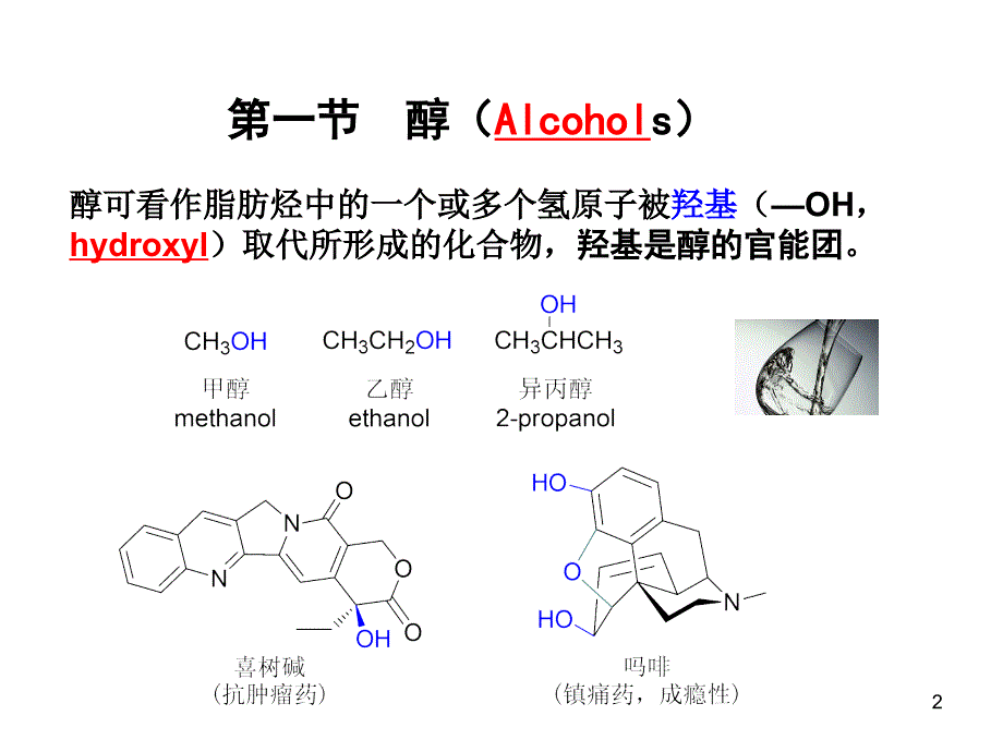 有机化学：醇、酚和醚_第2页