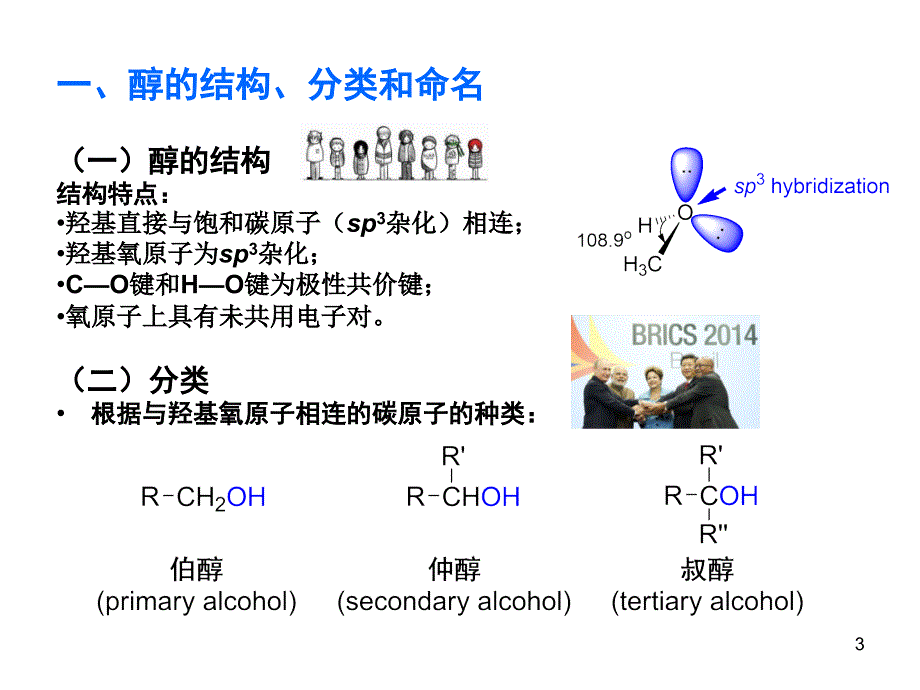 有机化学：醇、酚和醚_第3页