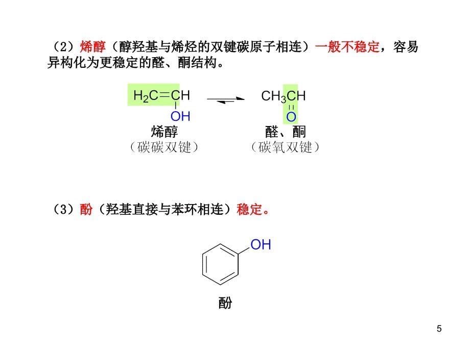 有机化学：醇、酚和醚_第5页