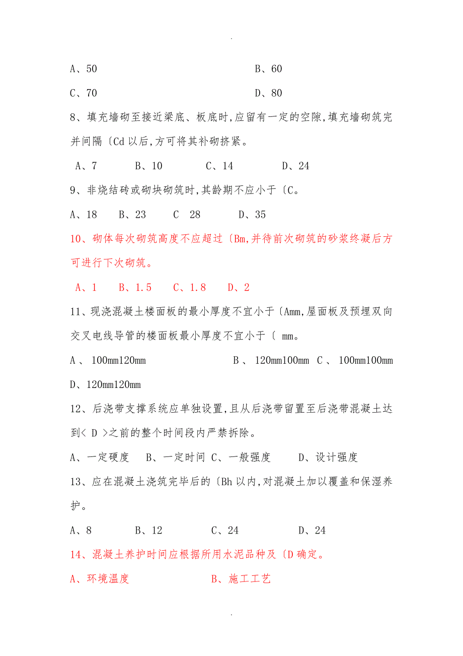 住宅工程质量通病防治题库最终_第2页