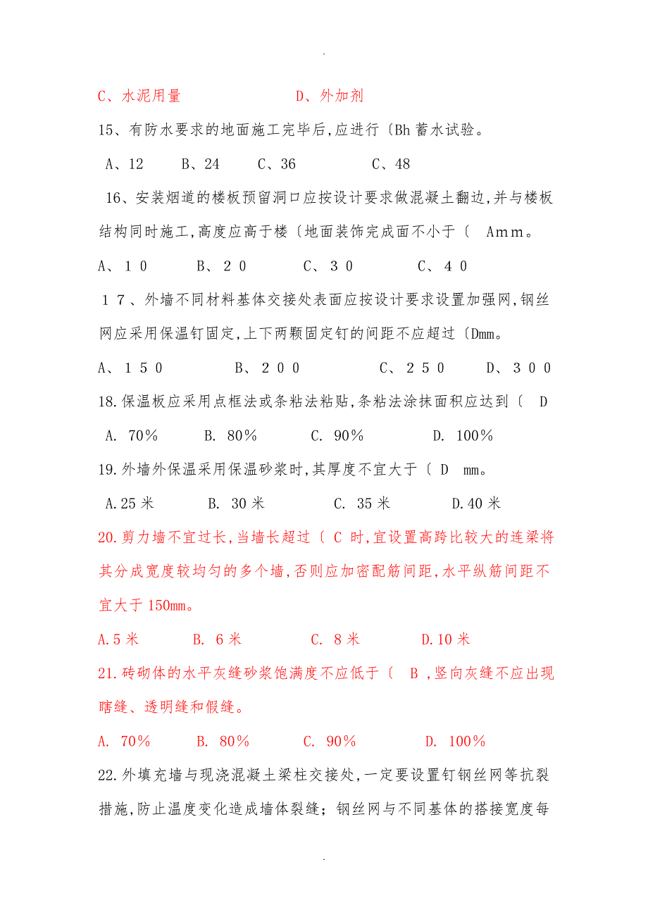 住宅工程质量通病防治题库最终_第3页