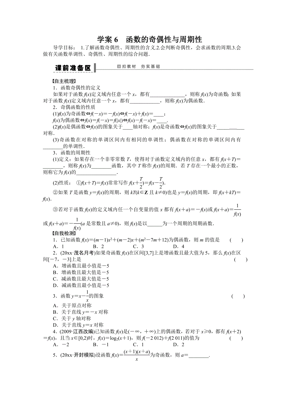 新编高考数学理科一轮【学案6】函数的奇偶性与周期性含答案_第1页