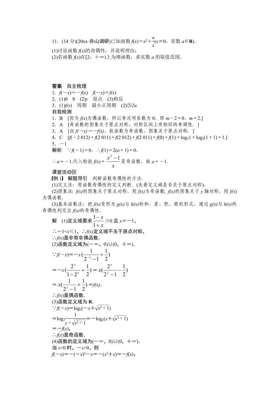 新编高考数学理科一轮【学案6】函数的奇偶性与周期性含答案_第5页