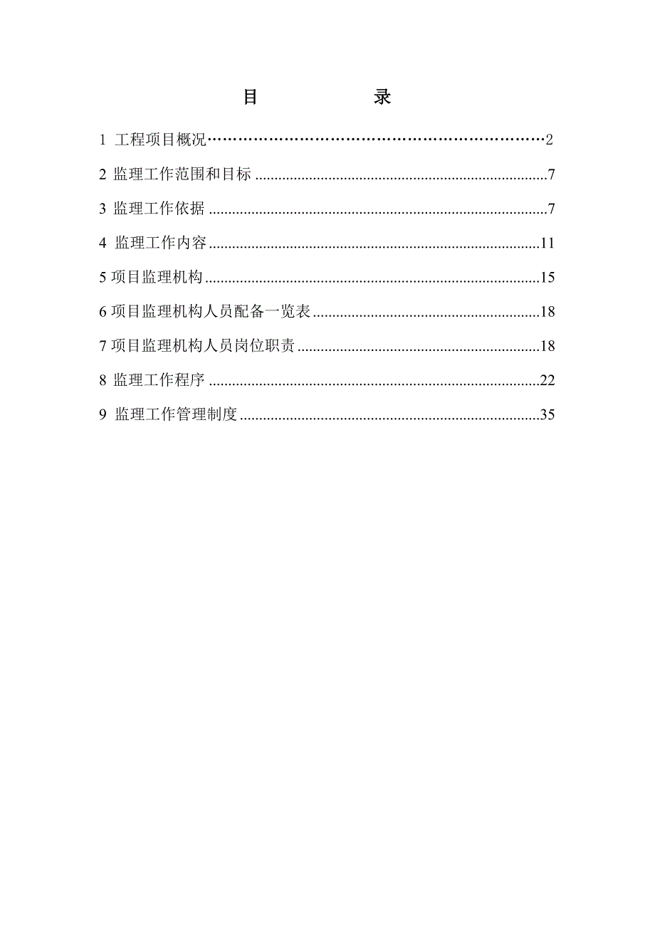 北京某高层住宅小区监理规划.doc_第1页