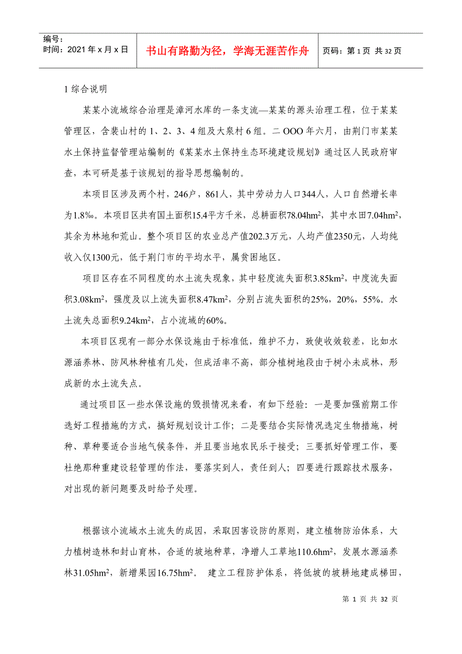 某某小流域综合治理经济评价报告书_第1页