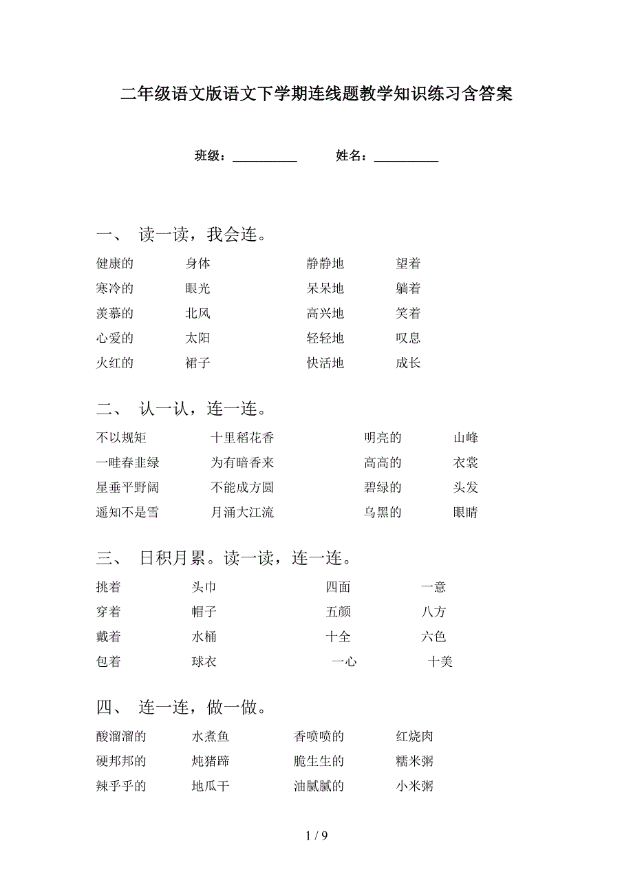 二年级语文版语文下学期连线题教学知识练习含答案_第1页