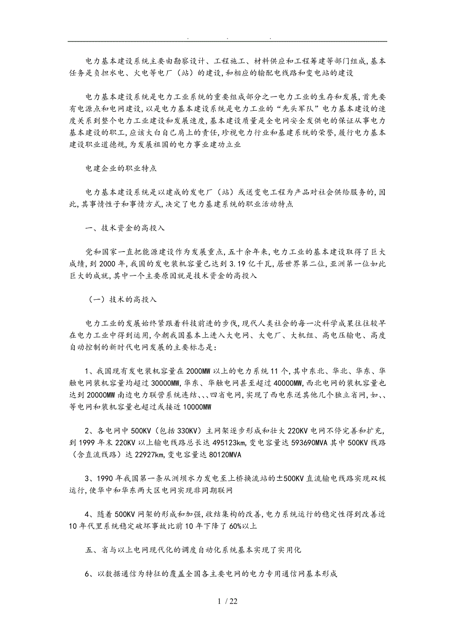 电力系统电建公司职工职业道德规范标准_第1页