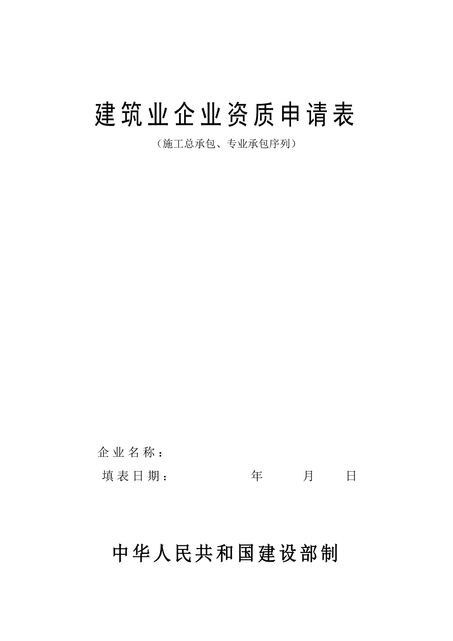 建筑业企业资质申请表1_第1页