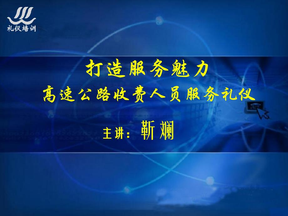 公路收费人员服务礼仪培训教材靳斓公路收费员标准化服务课件_第2页