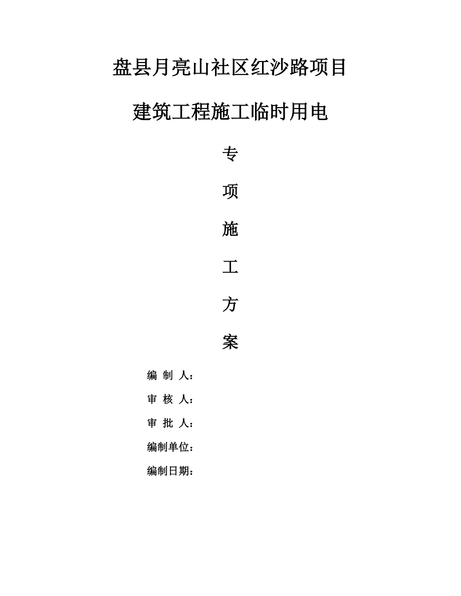 优质建筑关键工程综合施工临时用电专项综合施工组织方盘县月亮山社区红沙路专项项目_第1页