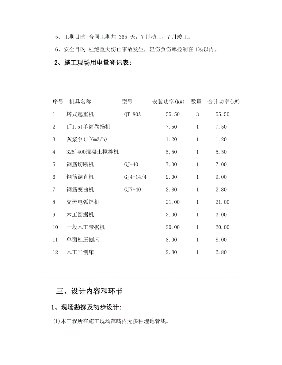 优质建筑关键工程综合施工临时用电专项综合施工组织方盘县月亮山社区红沙路专项项目_第3页