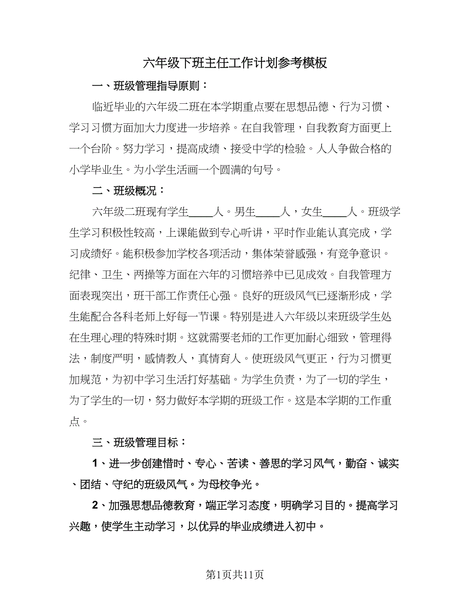 六年级下班主任工作计划参考模板（3篇）.doc_第1页