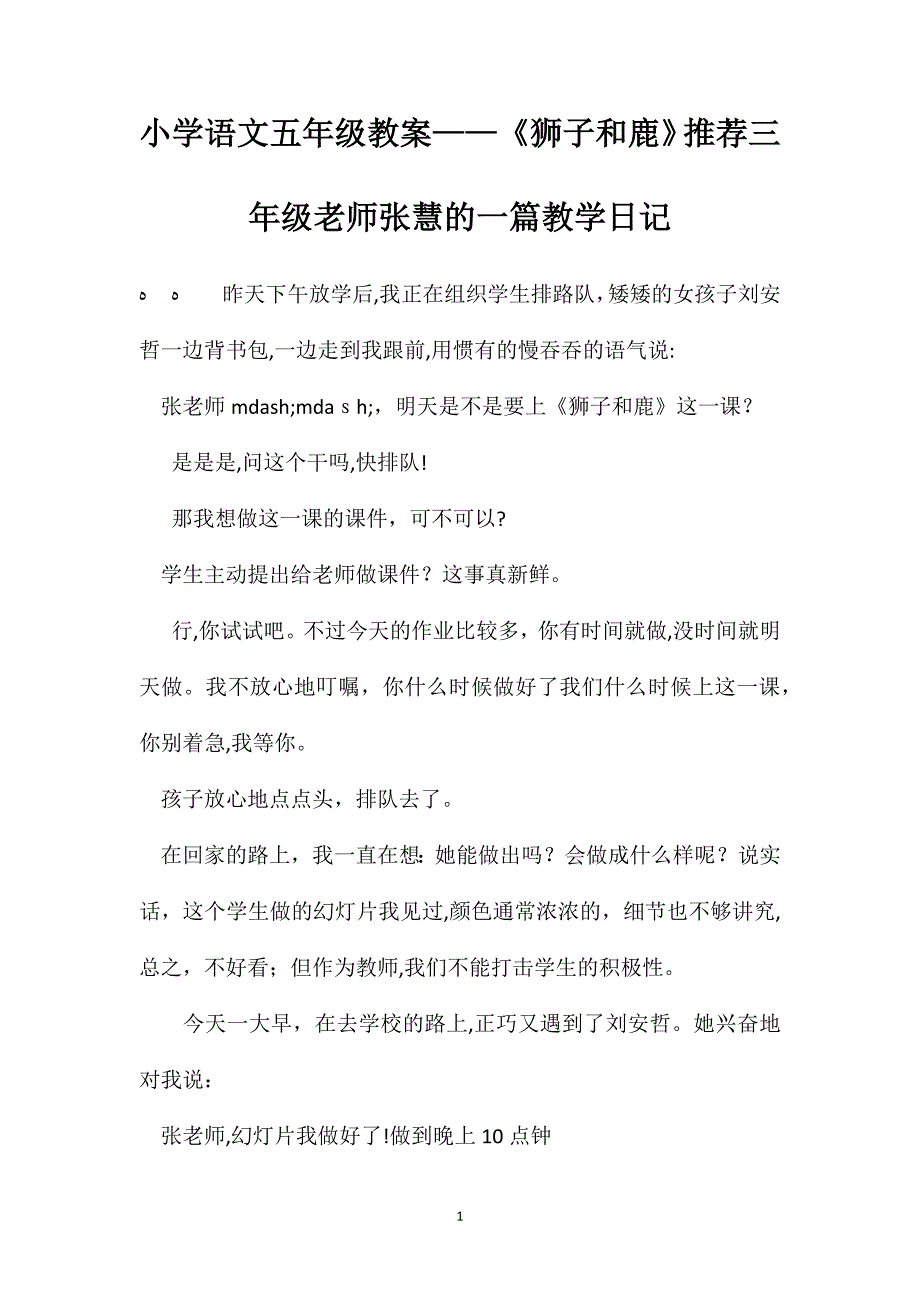 小学语文五年级教案狮子和鹿推荐三年级老师张慧的一篇教学日记_第1页