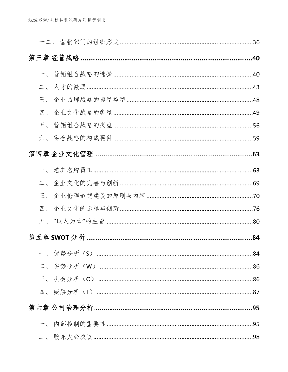 左权县氢能研发项目策划书参考范文_第3页