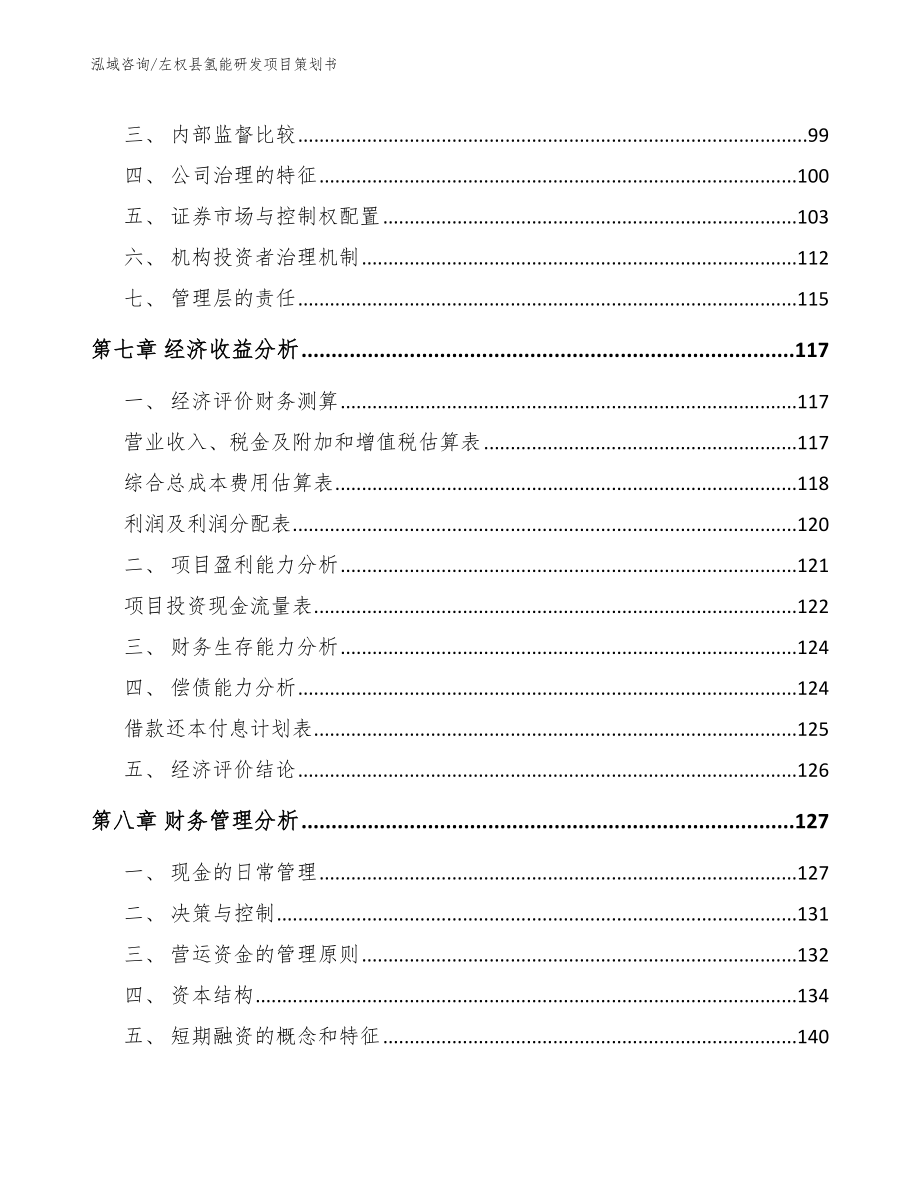 左权县氢能研发项目策划书参考范文_第4页