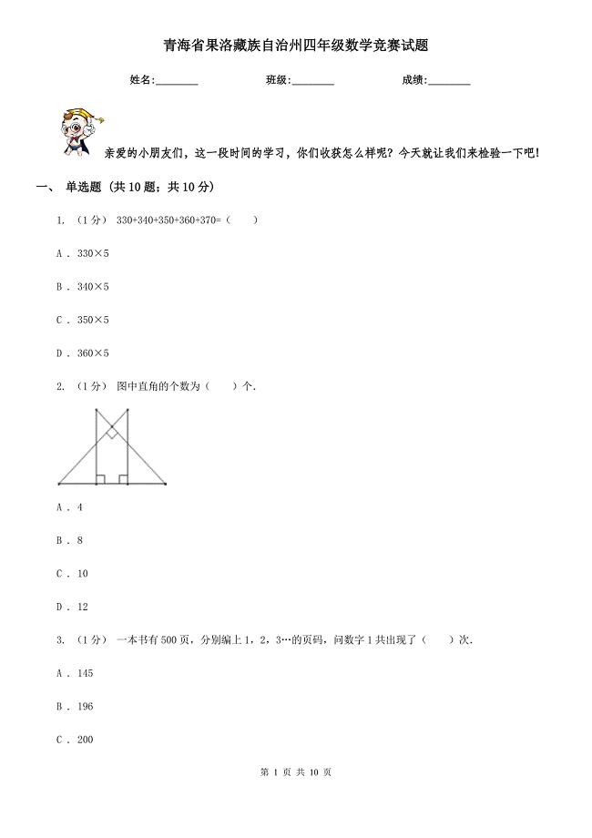 青海省果洛藏族自治州四年级数学竞赛试题