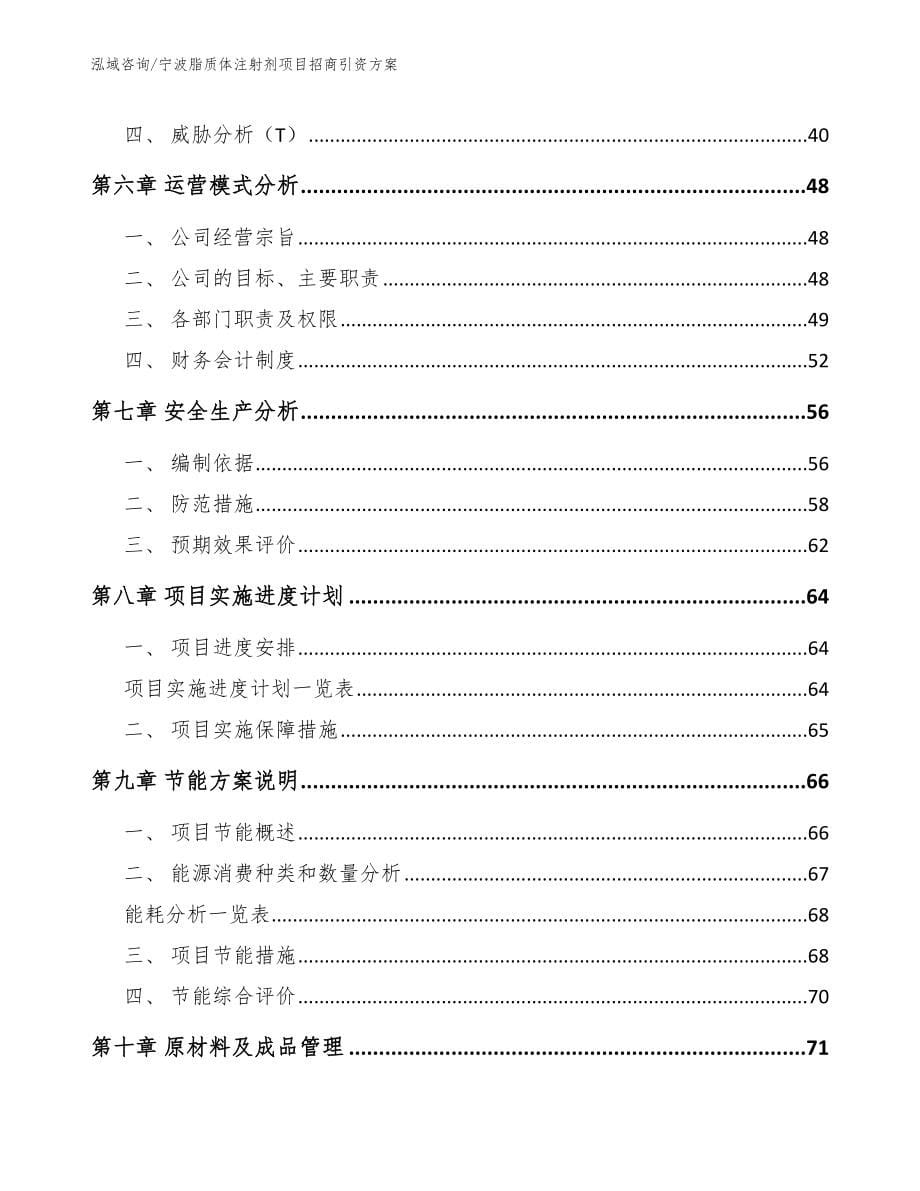 宁波脂质体注射剂项目招商引资方案_第5页