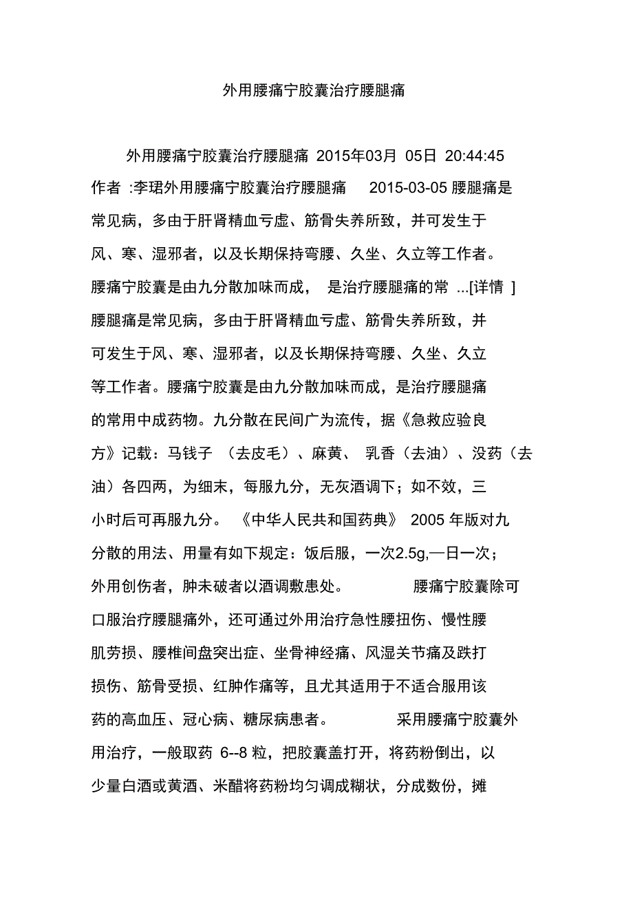 外用腰痛宁胶囊治疗腰腿痛_第1页