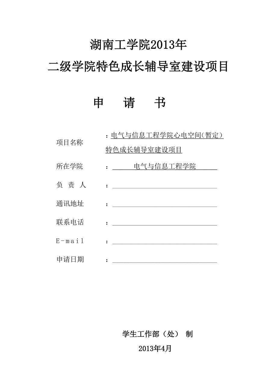 特色成长辅导室申请书.doc_第1页