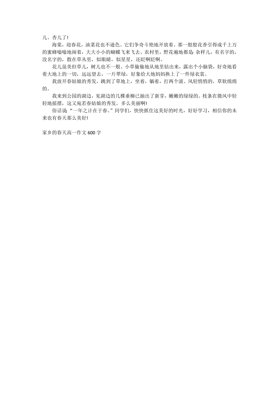 家乡的春天高一作文600字.doc_第3页
