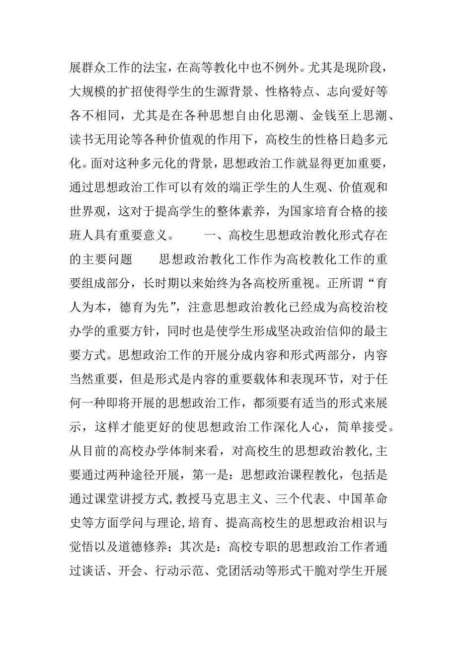 2023年【新时期大学生思想政治教育形式创新研究】大学生思想政治教育内容_第2页