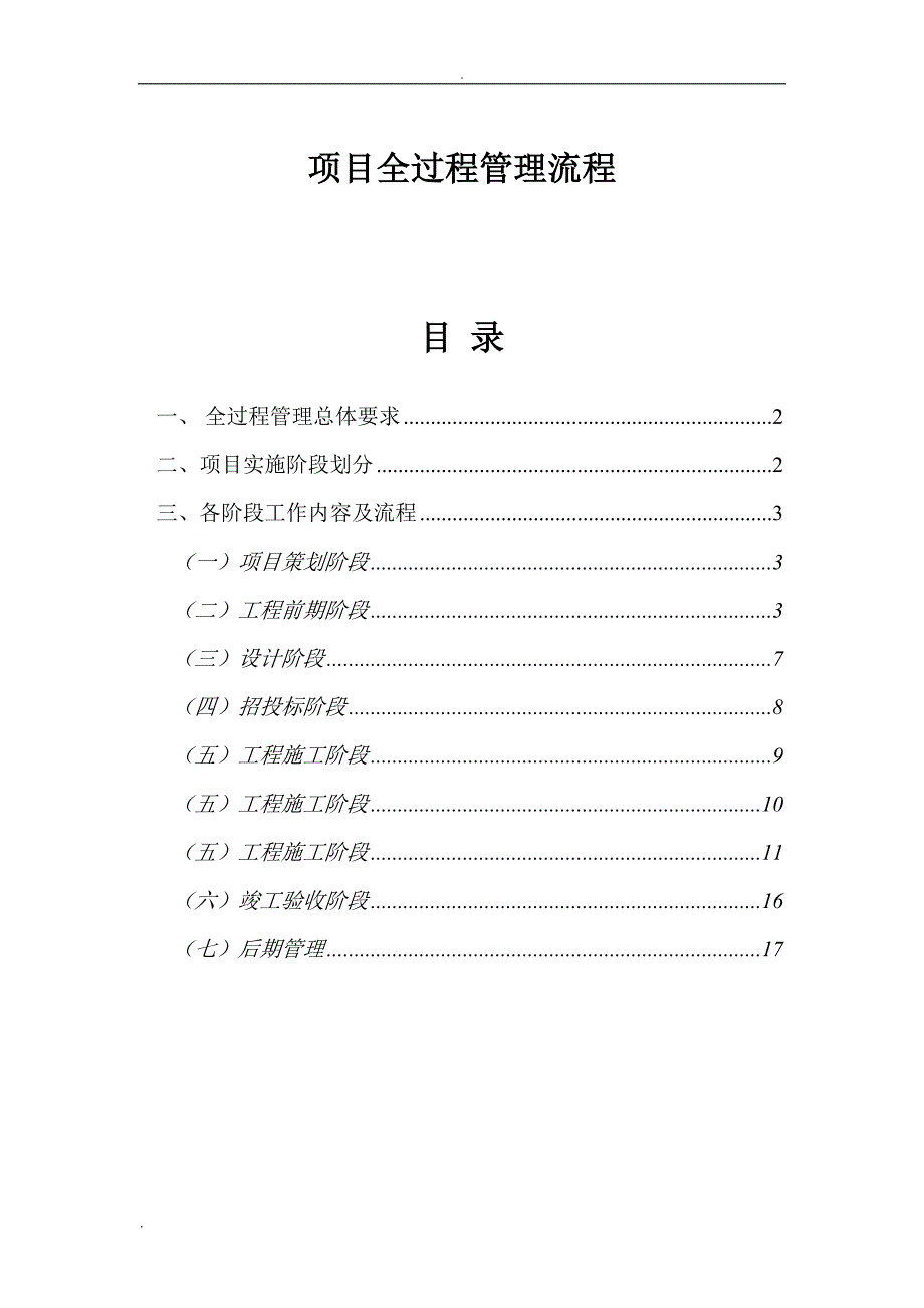 项目全过程管理流程_第1页