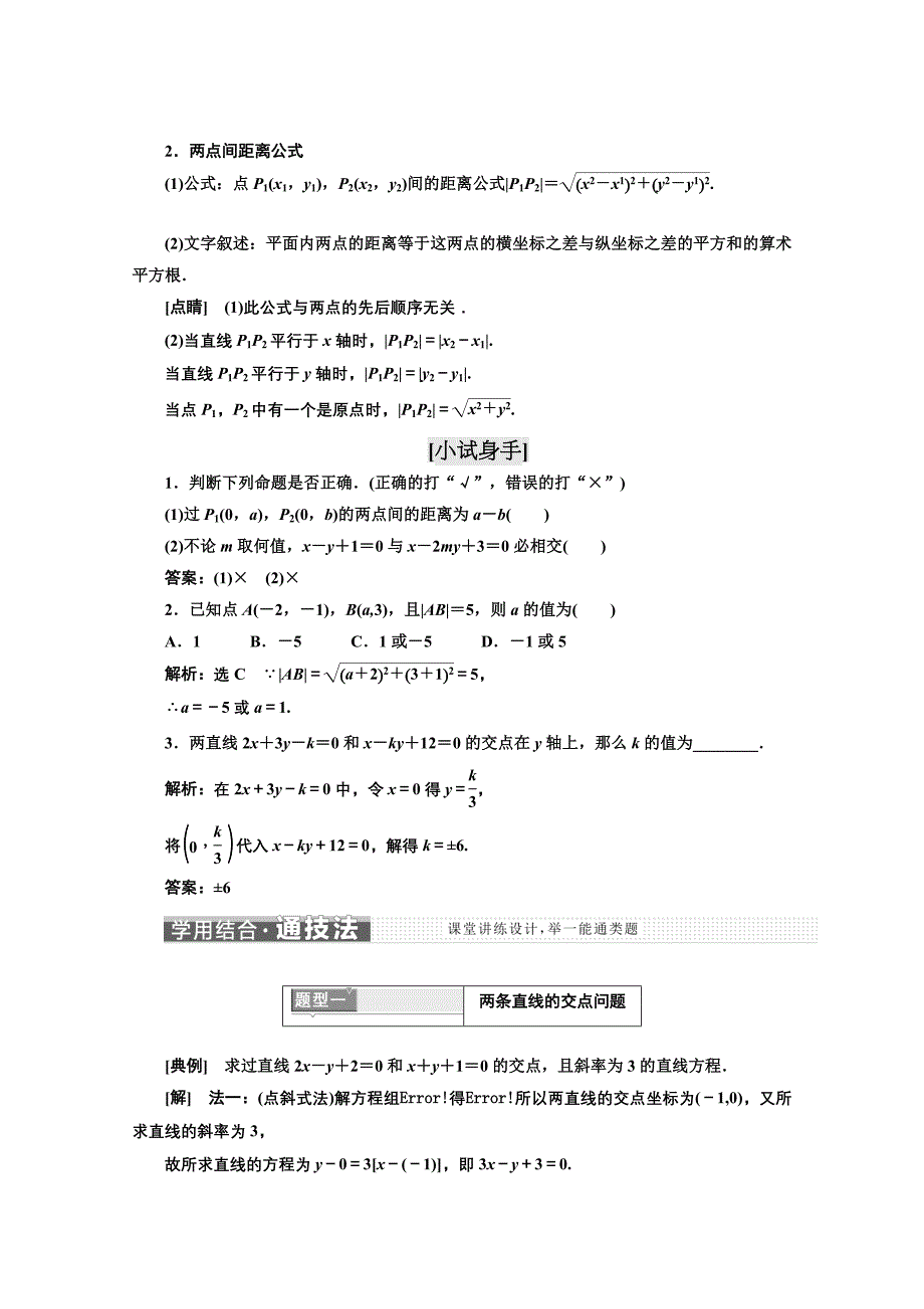 高中数学人教A版浙江专版必修2讲学案：第三章 3．3　直线的交点坐标与距离公式含答案_第2页