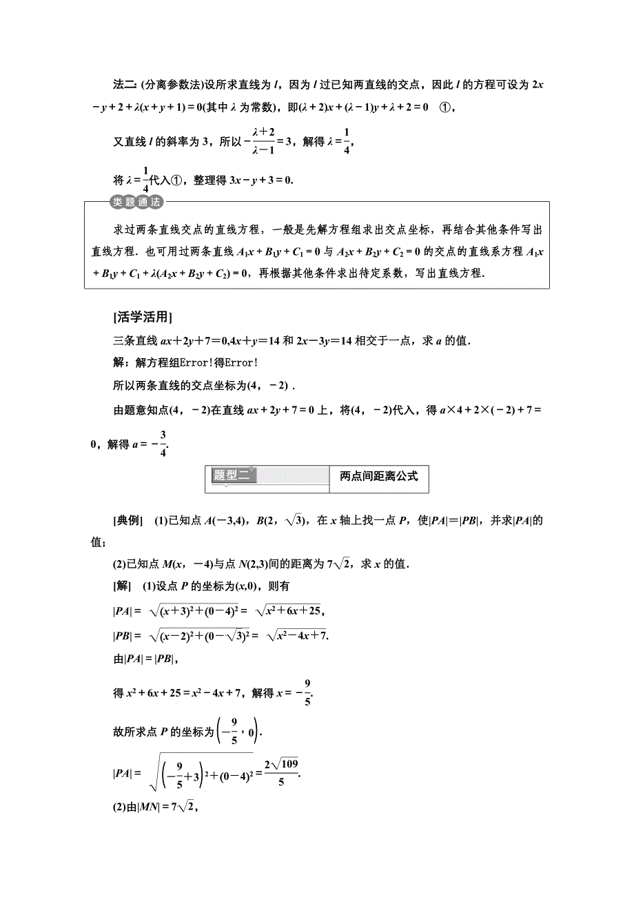 高中数学人教A版浙江专版必修2讲学案：第三章 3．3　直线的交点坐标与距离公式含答案_第3页