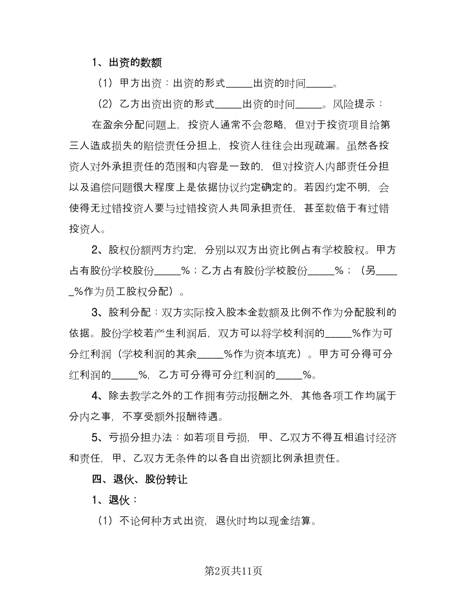 多股份合作协议书电子版（三篇）.doc_第2页