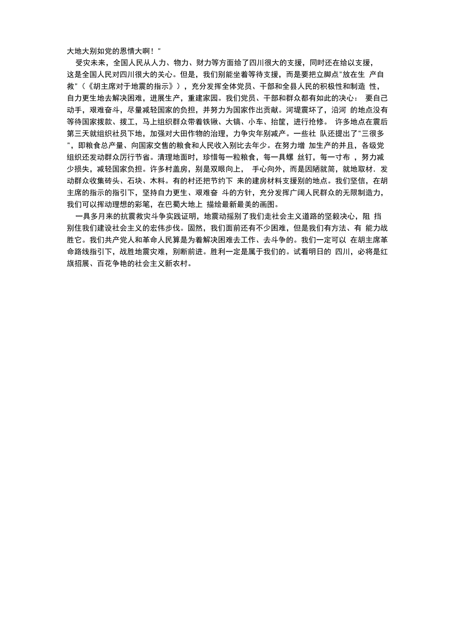 5&amp;amp#183;12四川汶川大地震汇报材料汇总_第2页