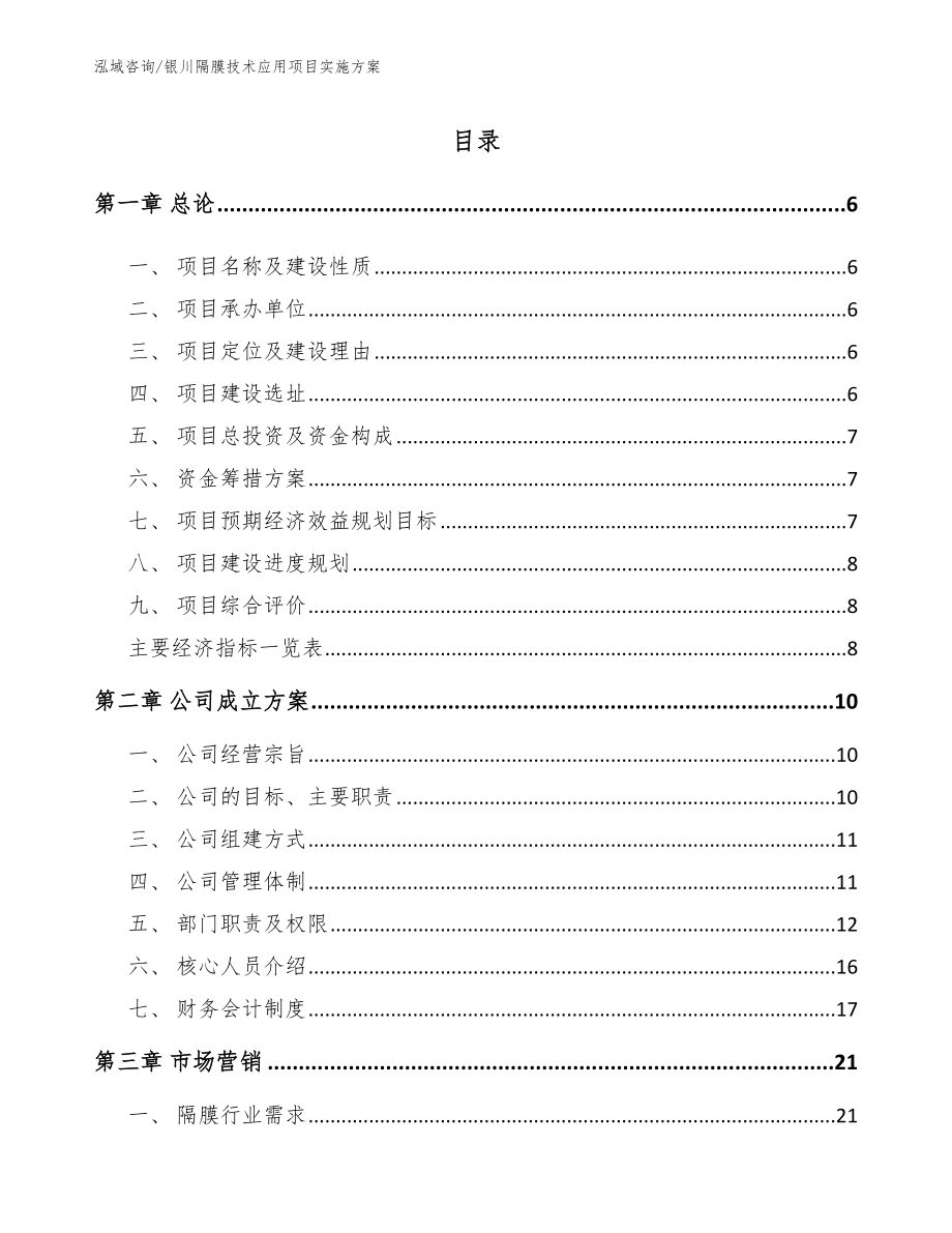 银川隔膜技术应用项目实施方案【范文参考】_第1页