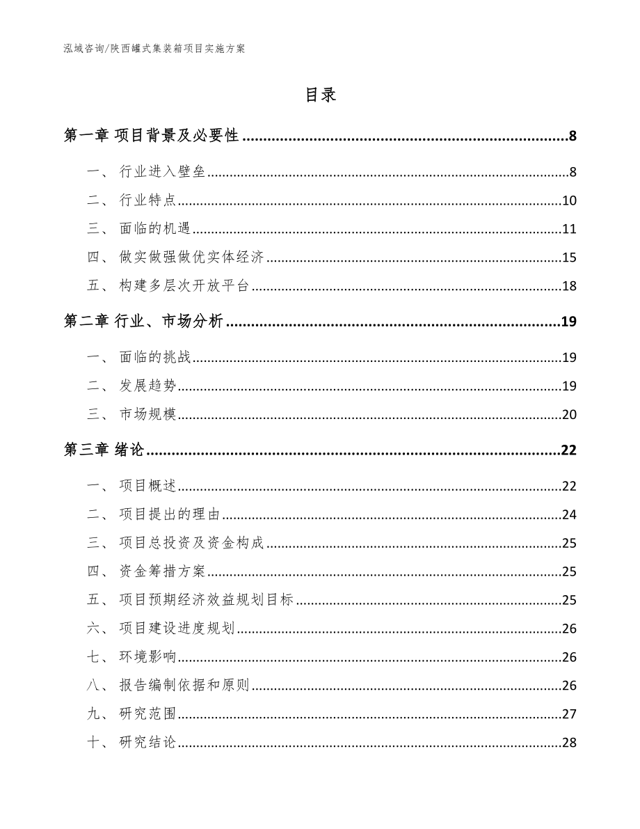 陕西罐式集装箱项目实施方案（模板范文）_第2页