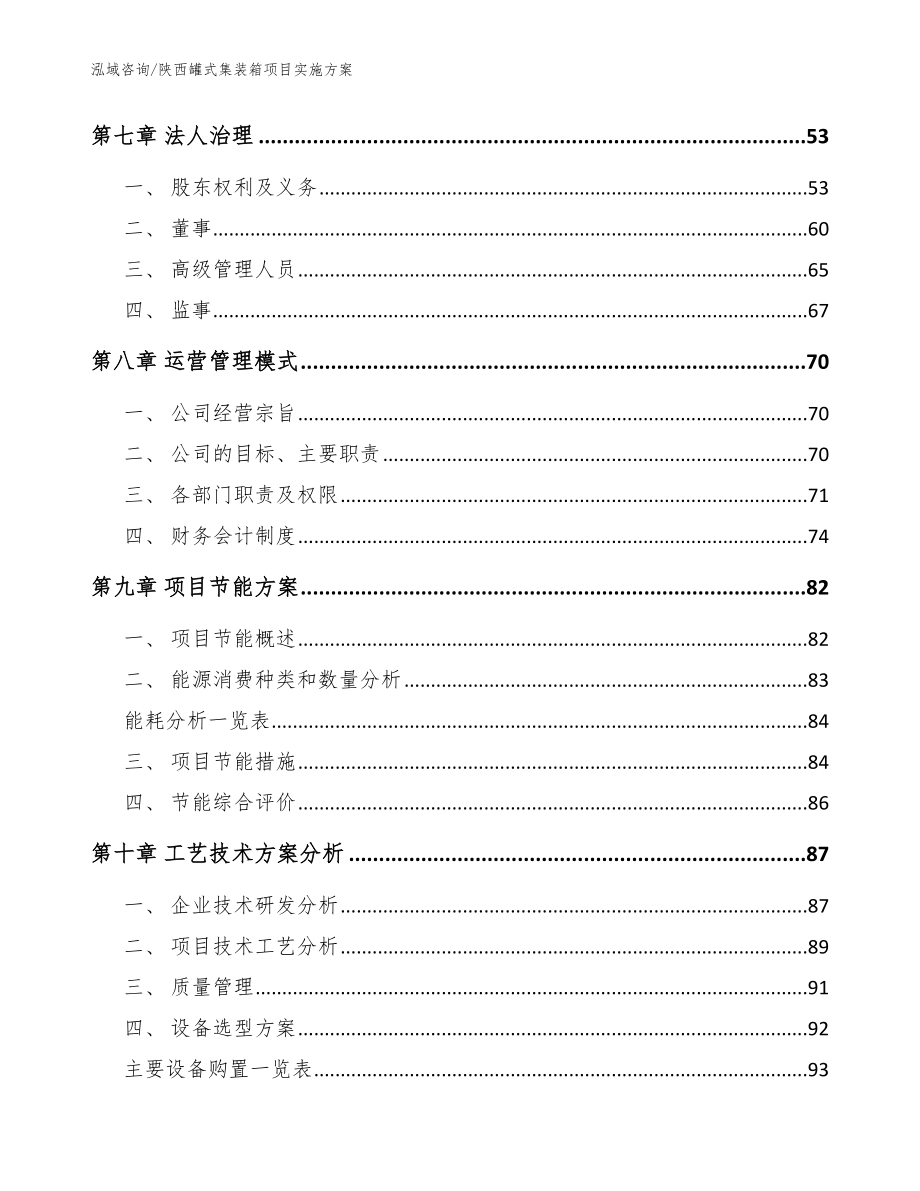 陕西罐式集装箱项目实施方案（模板范文）_第4页