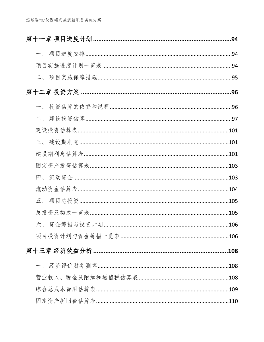 陕西罐式集装箱项目实施方案（模板范文）_第5页