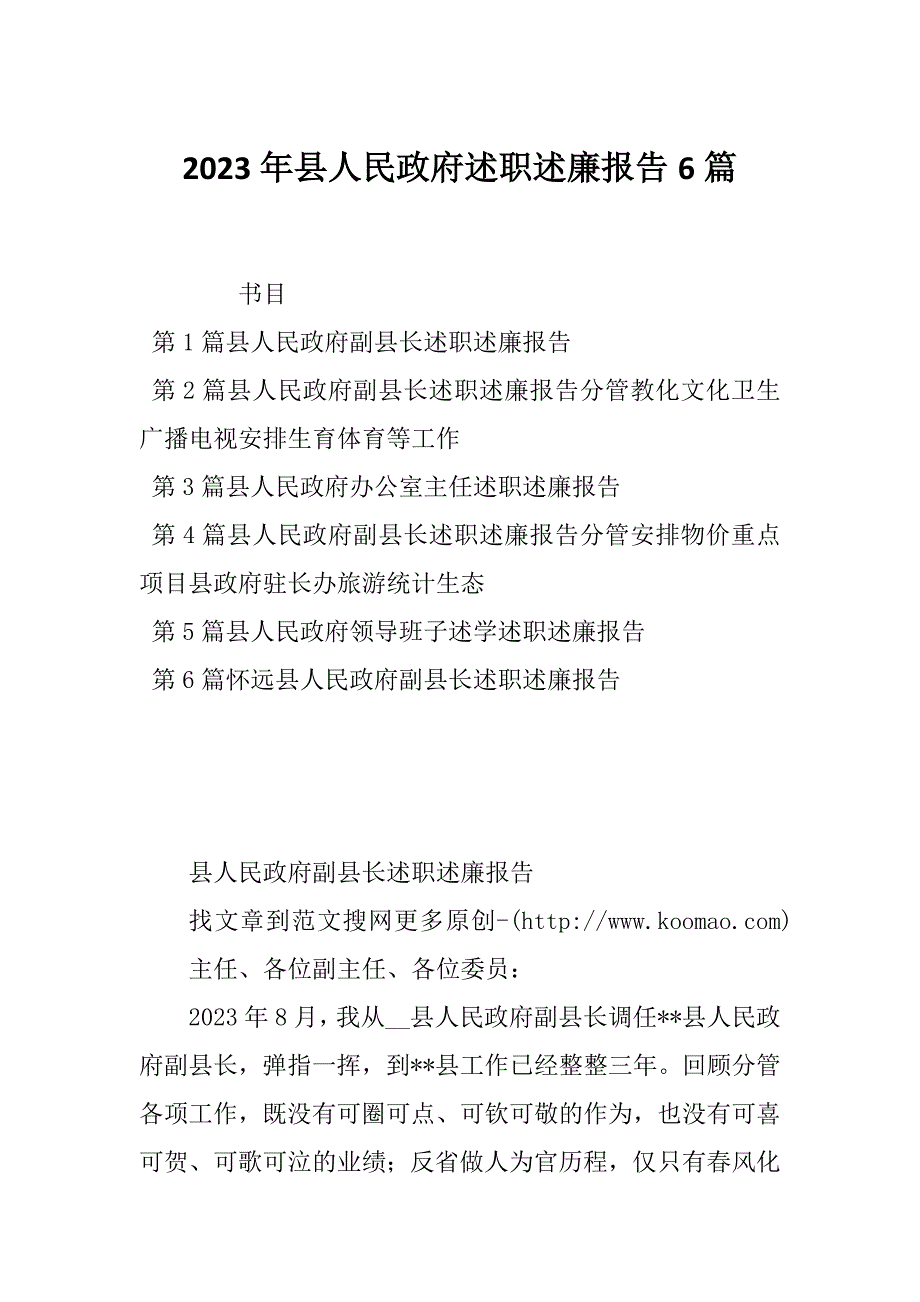 2023年县人民政府述职述廉报告6篇_第1页